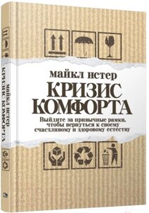 Книга Попурри Кризис комфорта. Выйдите за привычные рамки