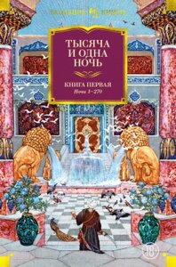 Книга Иностранка Тысяча и одна ночь Кн. 1 Ночи 1-270