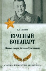 Книга Вече Красный Бонапарт. Жизнь и смерть Михаила Тухачевского