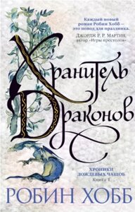 Книга Азбука Хроники Дождевых чащоб. Хранитель драконов. Книга 1