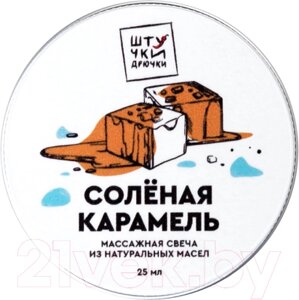 Свеча массажная эротическая Штучки-дрючки Соленая карамель / 697013