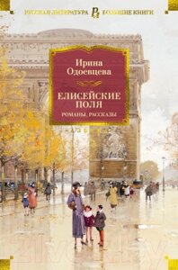 Книга Азбука Елисейские Поля. Романы, рассказы