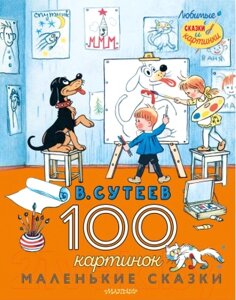 Книга АСТ 100 картинок. Маленькие сказки