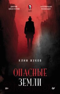 Книга Питер Опасные земли