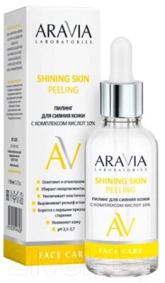 Пилинг для лица Aravia Laboratories С комплексом кислот 10% Shining Skin Peeling от компании Бесплатная доставка по Беларуси - фото 1