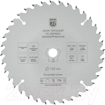 Пильный диск BERGER 190x16x36z, 2.6/1.8мм, ATB 15°, атака 17° / BG1638 от компании Бесплатная доставка по Беларуси - фото 1