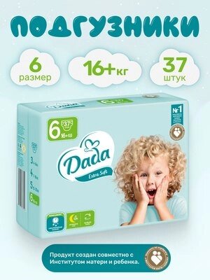 Подгузники детские Dada Eхtra Soft Extra Large 6 от компании Бесплатная доставка по Беларуси - фото 1