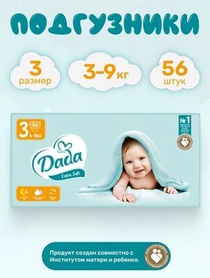 Подгузники детские Dada Extra Soft Midi 3 от компании Бесплатная доставка по Беларуси - фото 1