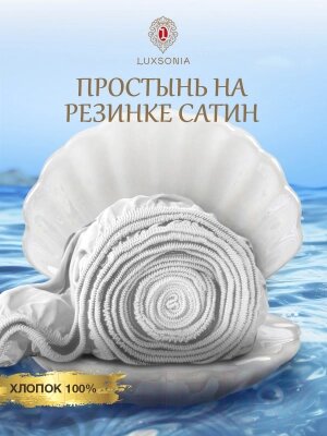 Простыня Luxsonia Сатин на резинке 120x200 / Мр0000-0 от компании Бесплатная доставка по Беларуси - фото 1