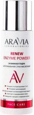 Пудра для умывания Aravia Laboratories с РНА-кислотами Renew Enzyme Powder от компании Бесплатная доставка по Беларуси - фото 1