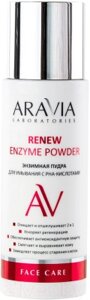 Пудра для умывания Aravia Laboratories с РНА-кислотами Renew Enzyme Powder