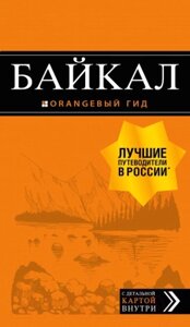 Путеводитель Эксмо Байкал: путеводитель + карта