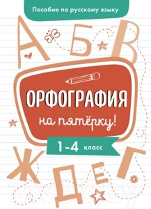 Рабочая тетрадь Стрекоза Орфография на пятерку! 1-4 класс. 9785995148050