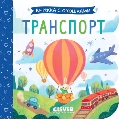 Развивающая книга CLEVER Книжка с окошками. Транспорт / 9785002115099 от компании Бесплатная доставка по Беларуси - фото 1