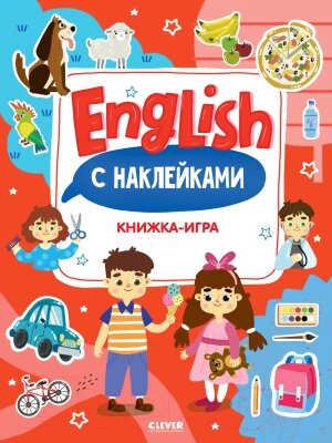 Развивающая книга CLEVER Мой первый английский. English. Книжка-игра с наклейками от компании Бесплатная доставка по Беларуси - фото 1