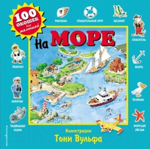 Развивающая книга Эксмо 100 окошек для малышей. На море