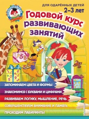 Развивающая книга Эксмо Годовой курс развивающих занятий для одаренных детей 2-3 лет от компании Бесплатная доставка по Беларуси - фото 1