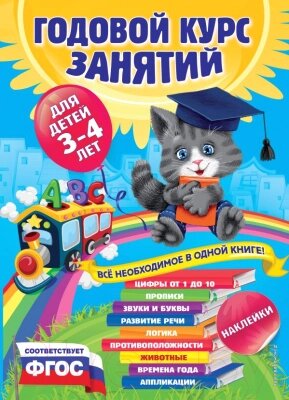 Развивающая книга Эксмо Годовой курс занятий: для детей 3-4 лет. С наклейками от компании Бесплатная доставка по Беларуси - фото 1