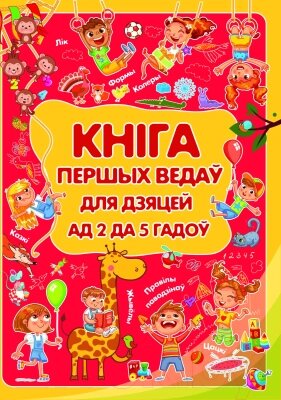 Развивающая книга Харвест Кнiга першых ведаў для дзяцей ад 2 да 5 гадоў от компании Бесплатная доставка по Беларуси - фото 1