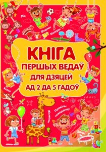 Развивающая книга Харвест Кнiга першых ведаў для дзяцей ад 2 да 5 гадоў