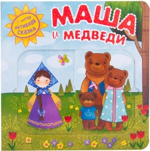 Развивающая книга Мозаика-Синтез Интерактивная сказка. Маша и медведи. 2-е издание / МС11949