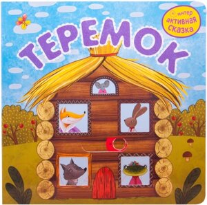 Развивающая книга Мозаика-Синтез Интерактивная сказка. Теремок. 2-е издание / МС11947