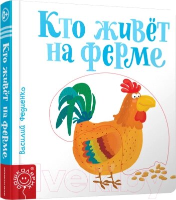 Развивающая книга Попурри Кто живет на ферме от компании Бесплатная доставка по Беларуси - фото 1