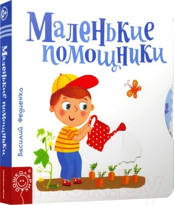 Развивающая книга Попурри Маленькие помощники от компании Бесплатная доставка по Беларуси - фото 1