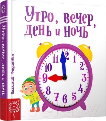 Развивающая книга Попурри Утро, вечер, день и ночь от компании Бесплатная доставка по Беларуси - фото 1