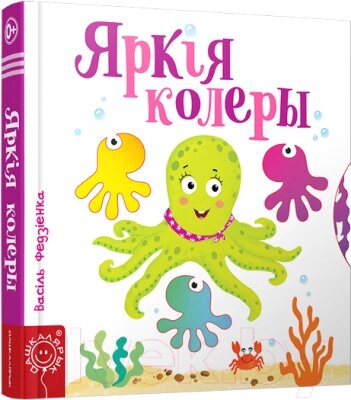 Развивающая книга Попурри Яркiя колеры от компании Бесплатная доставка по Беларуси - фото 1