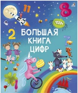 Развивающая книга Робинс Большая книга цифр