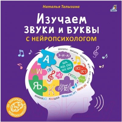 Развивающая книга Робинс Изучаем звуки и буквы с нейропсихологом 3+ от компании Бесплатная доставка по Беларуси - фото 1