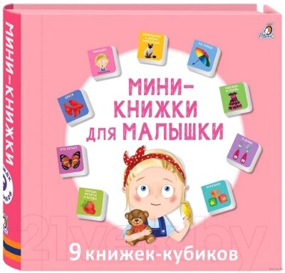 Развивающая книга Робинс Мини – книжки для малышки от компании Бесплатная доставка по Беларуси - фото 1