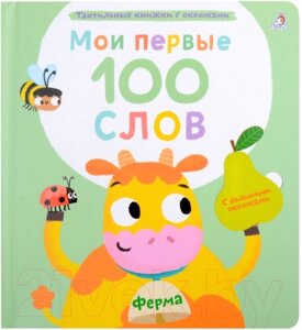 Развивающая книга Робинс Мои первые 100 слов с окошками. Ферма