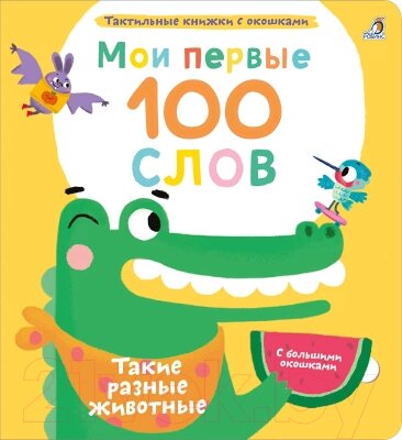 Развивающая книга Робинс Мои первые 100 слов с окошками. Такие разные животные от компании Бесплатная доставка по Беларуси - фото 1