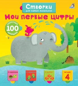 Развивающая книга Робинс Мои первые цифры