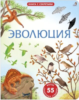 Развивающая книга Робинс Открой тайны. Эволюция от компании Бесплатная доставка по Беларуси - фото 1