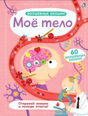 Развивающая книга Робинс Волшебные окошки. Мое тело от компании Бесплатная доставка по Беларуси - фото 1