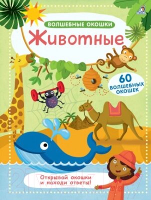 Развивающая книга Робинс Волшебные окошки. Животные от компании Бесплатная доставка по Беларуси - фото 1