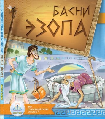 Развивающая книга Знаток Басни Эзопа / ZP-40142 от компании Бесплатная доставка по Беларуси - фото 1