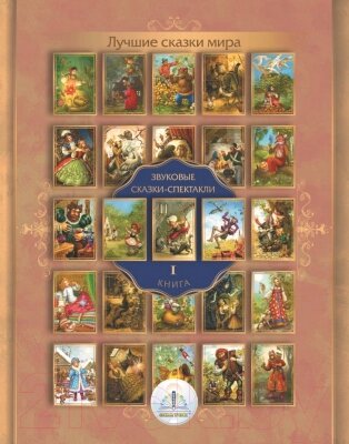 Развивающая книга Знаток Лучшие сказки мира Книга №1 / ZP-40143 от компании Бесплатная доставка по Беларуси - фото 1