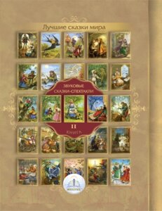 Развивающая книга Знаток Лучшие сказки мира Книга №2 / ZP-40149