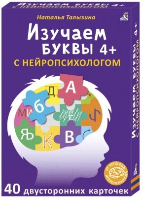 Развивающие карточки Робинс Изучаем буквы с нейропсихологом 4+ от компании Бесплатная доставка по Беларуси - фото 1