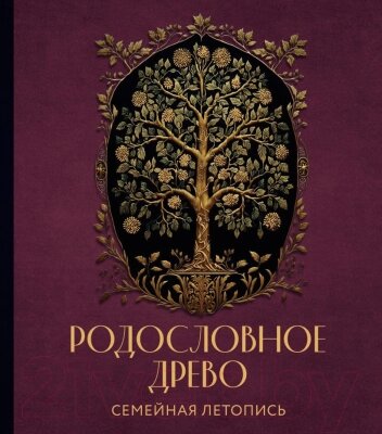 Родословная книга Эксмо Родословное древо. Семейная летопись / 9785041847753 от компании Бесплатная доставка по Беларуси - фото 1