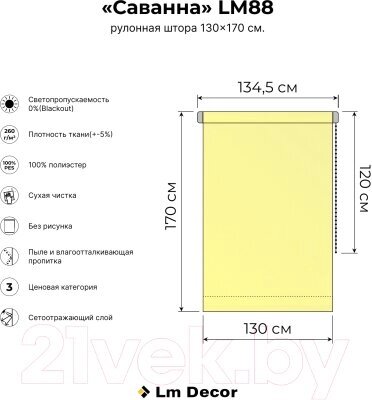 Рулонная штора Lm Decor Саванна LM 88-02 от компании Бесплатная доставка по Беларуси - фото 1