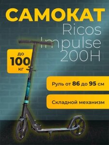 Самокат городской Ricos Impulse 200H