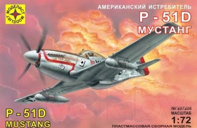 Сборная модель Моделист Самолет американский истребитель P-51D Мустанг 1:72 / 207208 от компании Бесплатная доставка по Беларуси - фото 1