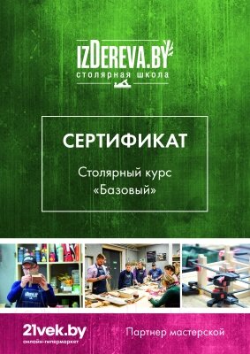 Сертификат на столярные курсы izDerevaby Базовый от компании Бесплатная доставка по Беларуси - фото 1