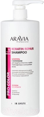 Шампунь для волос Aravia Professional Keratin Repair Shampoo от компании Бесплатная доставка по Беларуси - фото 1