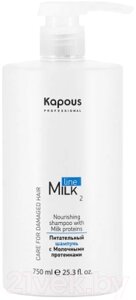 Шампунь для волос Kapous Milk Line с молочными протеинами